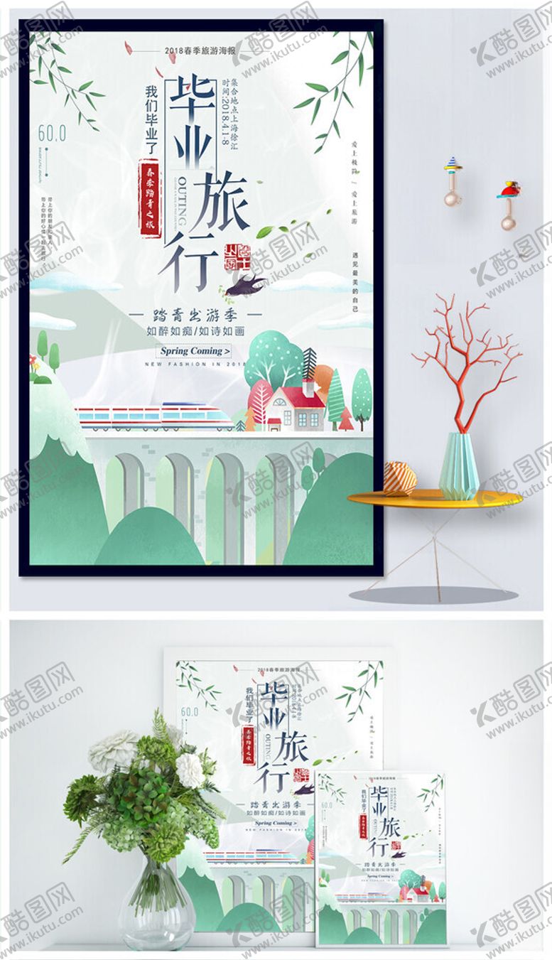 编号：89576509220644272490【酷图网】源文件下载-毕业旅行海报