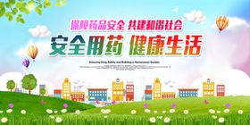 安全用药健康生活