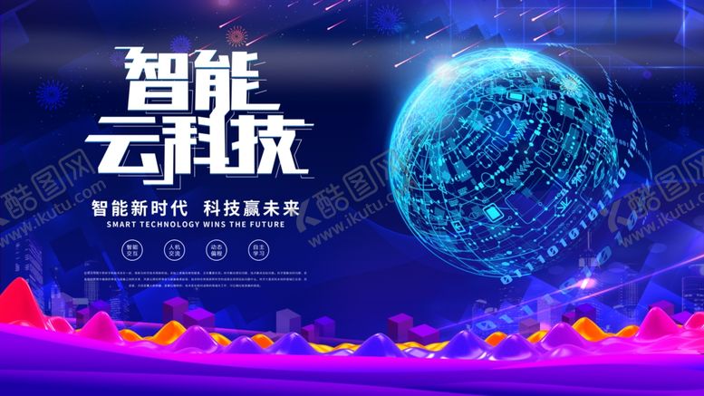 编号：49484909240356488471【酷图网】源文件下载-科技