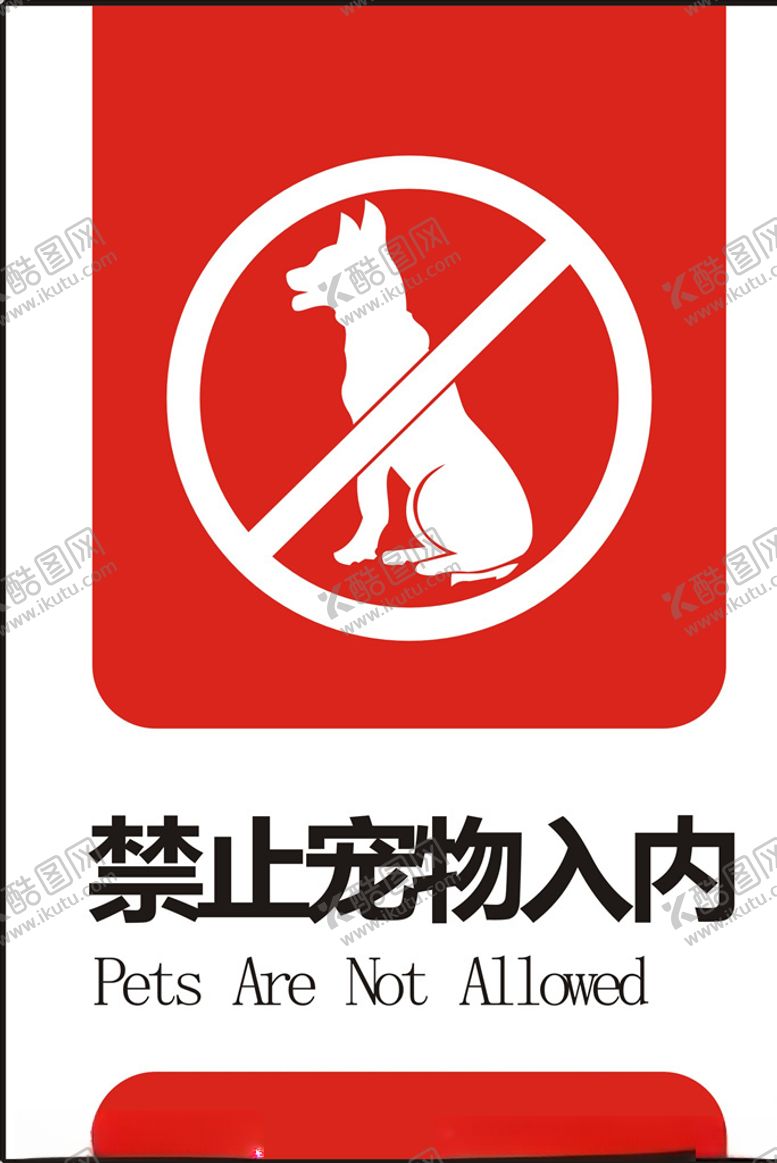 编号：40931807071800237575【酷图网】源文件下载-禁止携带宠物