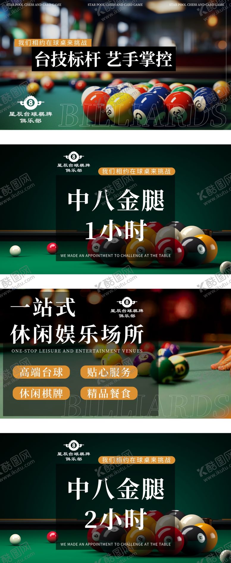 编号：79155809261642331294【酷图网】源文件下载-台球展板