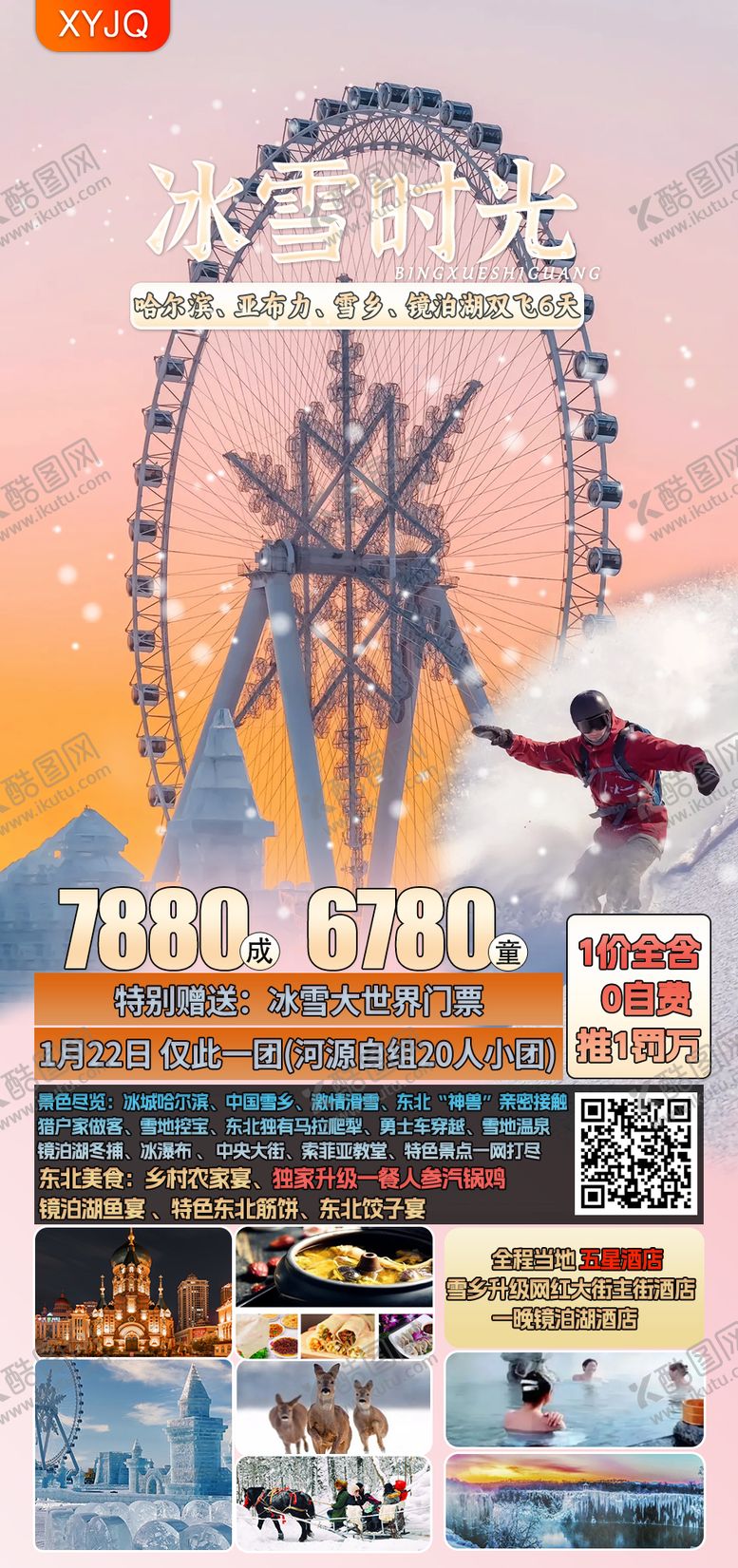 编号：59487610211907452935【酷图网】源文件下载-东北旅游海报