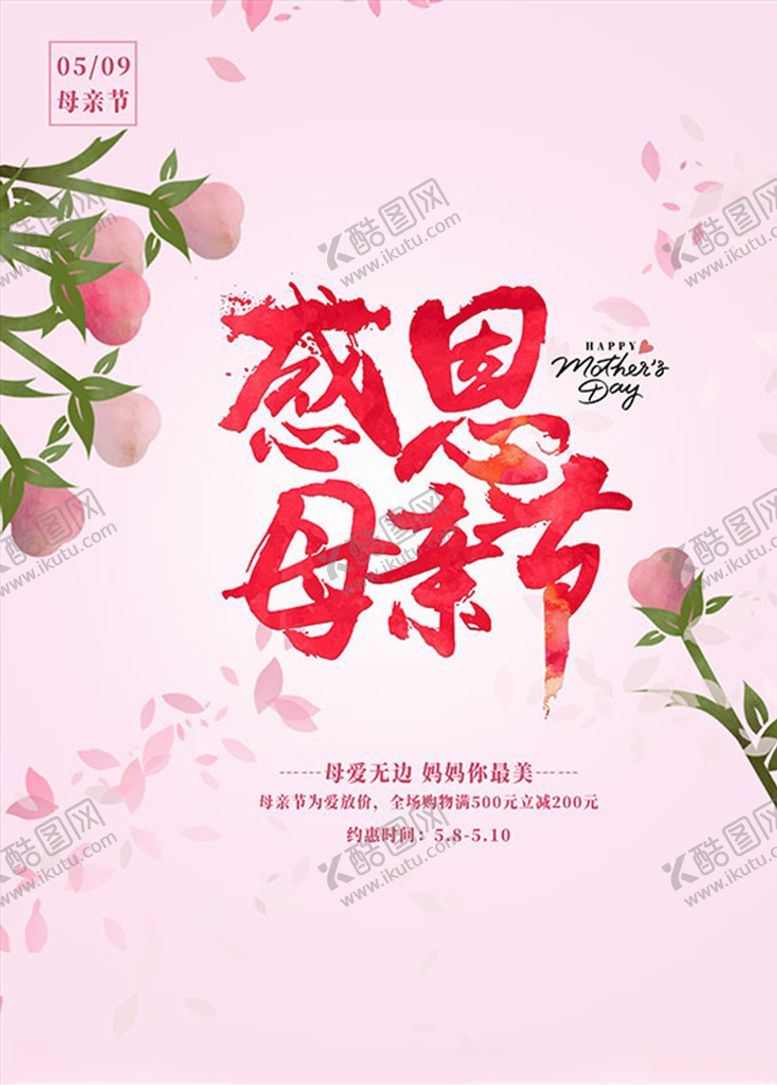 编号：95062004260129492049【酷图网】源文件下载-感恩母亲节海报