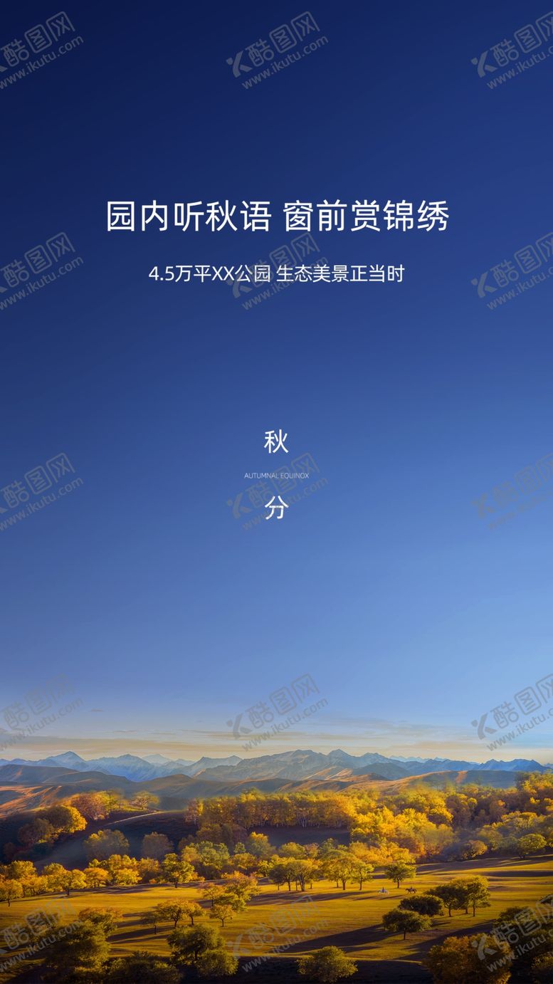 编号：40900911010857393015【酷图网】源文件下载-地产秋分微信