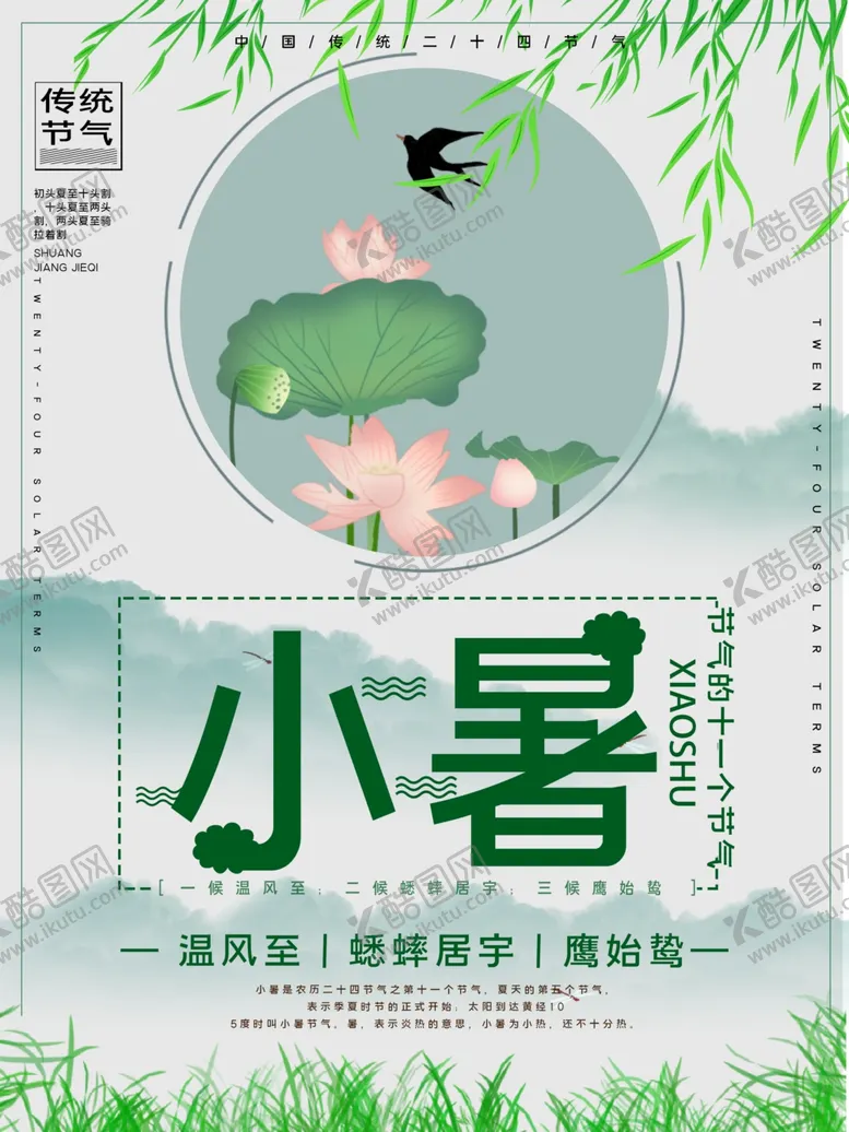 编号：77993201210022299509【酷图网】源文件下载-小暑海报 