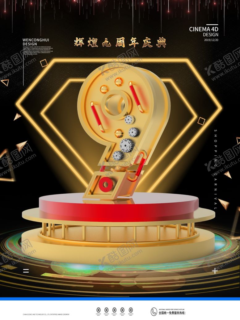编号：17560410241712229448【酷图网】源文件下载-周年庆