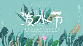 泼水节