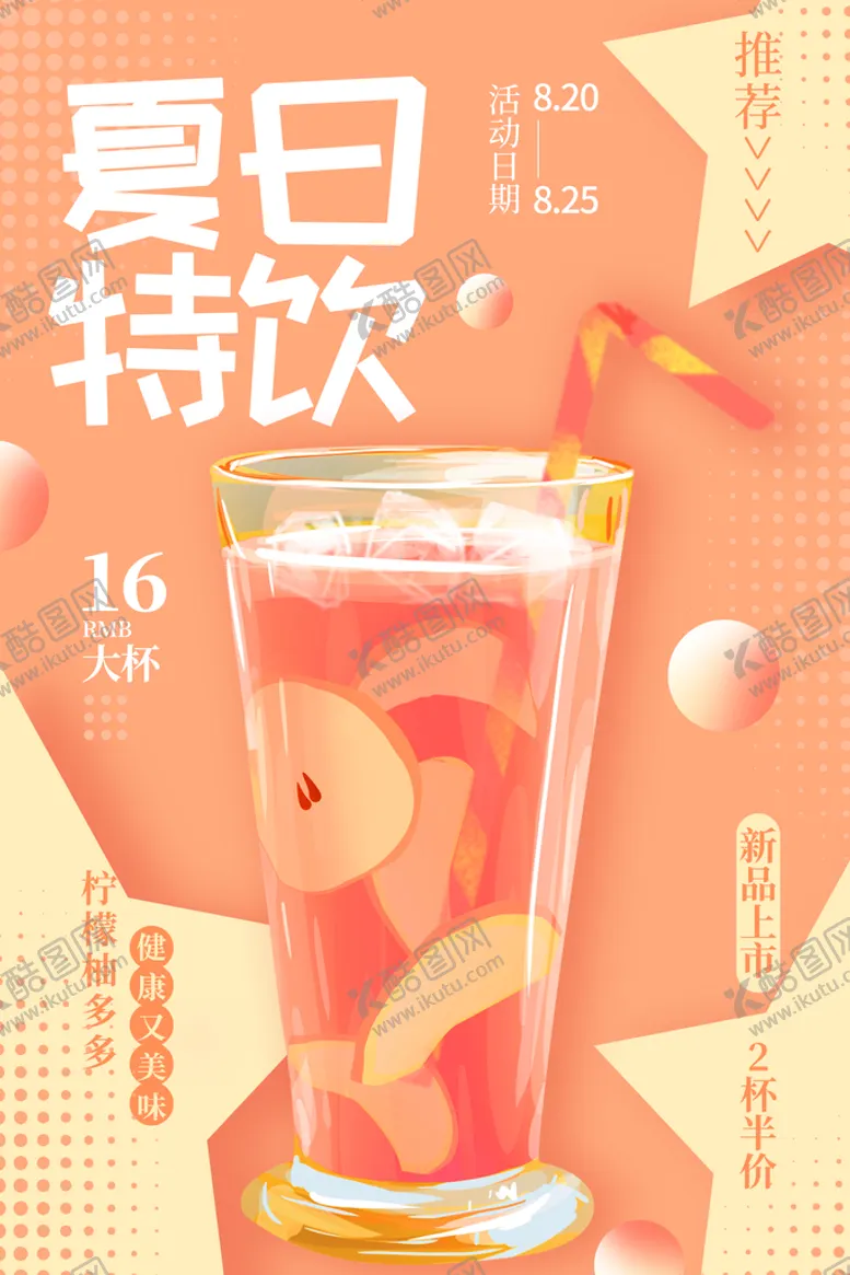 编号：41965809182312055936【酷图网】源文件下载-夏日特饮