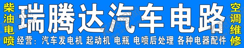 编号：25196306260116158972【酷图网】源文件下载-瑞腾达汽车电路~小王庄