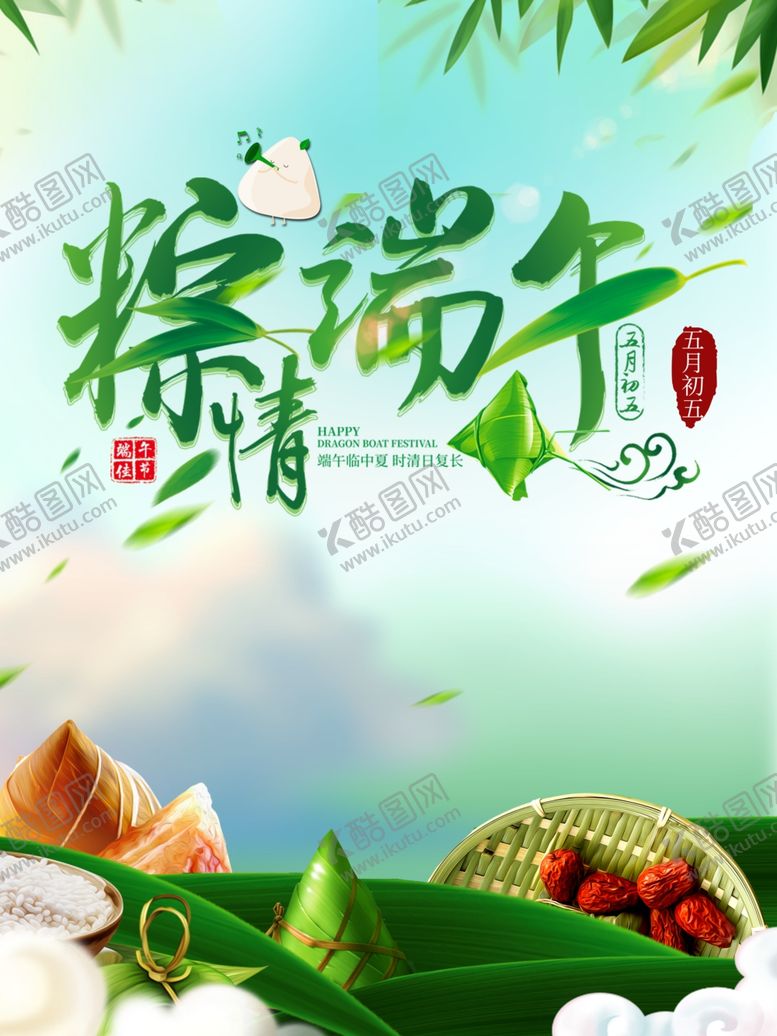 编号：28397307081208482624【酷图网】源文件下载-粽情端午