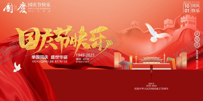 编号：23837810240932082547【酷图网】源文件下载-国庆节