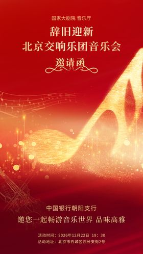 音乐会邀请函