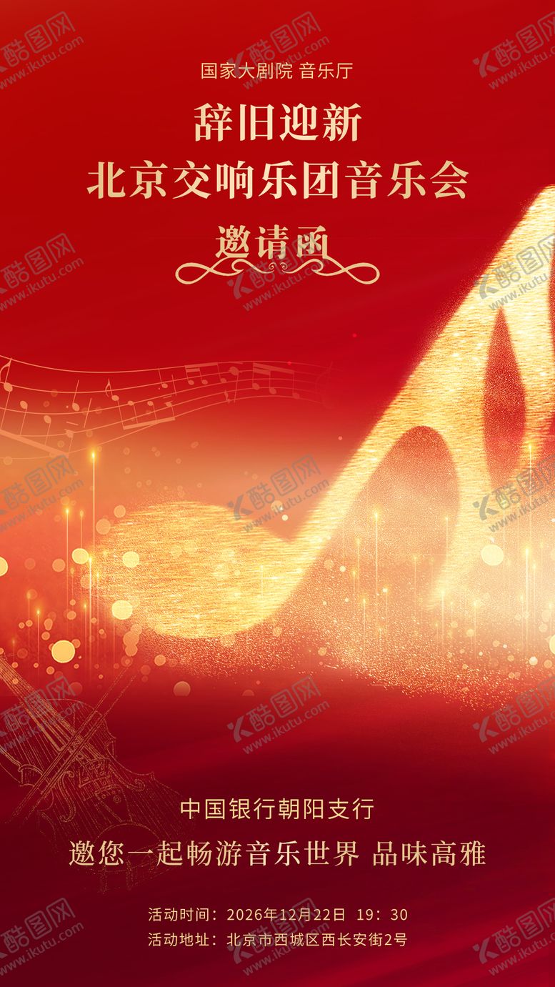 编号：49484005222019576527【酷图网】源文件下载-音乐会邀请函