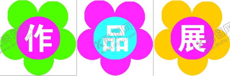 编号：35671009200615093278【酷图网】源文件下载-学生作品展班级文化墙
