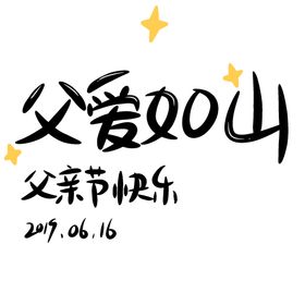 父亲节艺术字