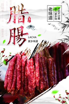 土特产腊肠促销宣传海报