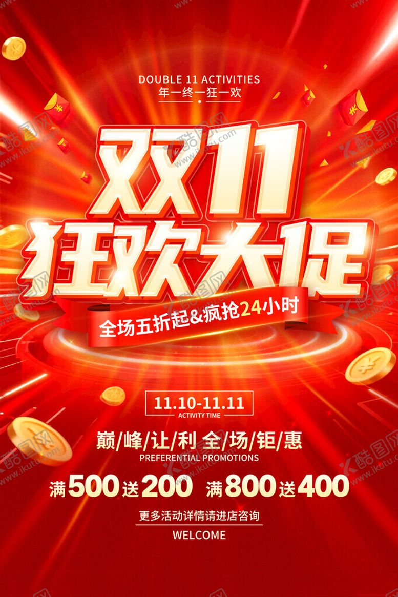 编号：88231711172048241535【酷图网】源文件下载-双11促销