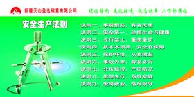 安全生产法则