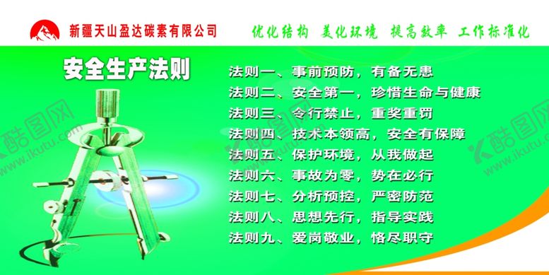 编号：78258509191303578997【酷图网】源文件下载-安全生产法则