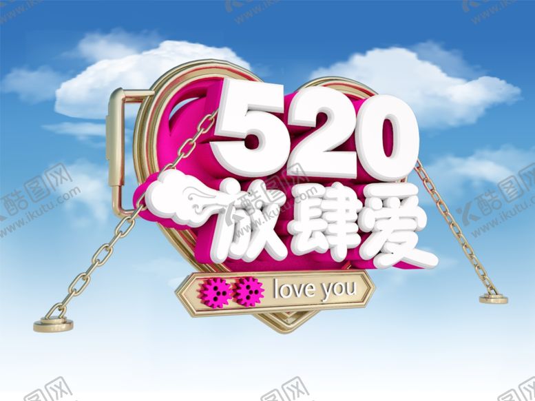 编号：13687507140150388226【酷图网】源文件下载-520海报图片