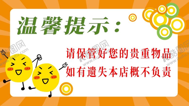 编号：50549209222357579367【酷图网】源文件下载-温馨提示牌