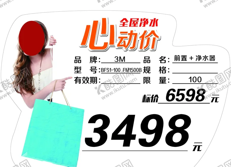编号：87456802120302552280【酷图网】源文件下载-全屋净水心动价异形牌