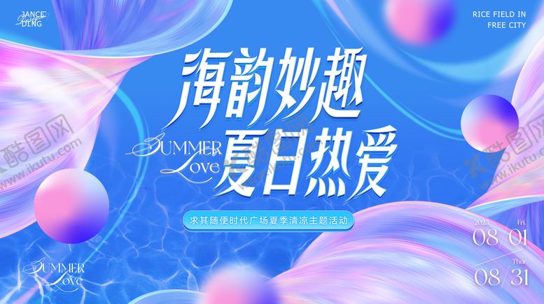 编号：35089707301430025030【酷图网】源文件下载-海韵妙趣夏日主题沙龙kv