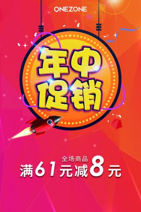 年中促销海报