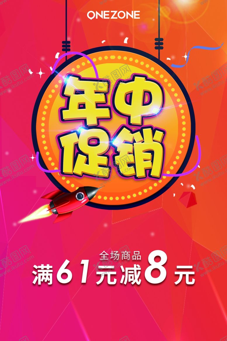 编号：15552210210437156630【酷图网】源文件下载-年中促销海报