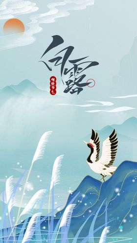 白露海报活动素材传统