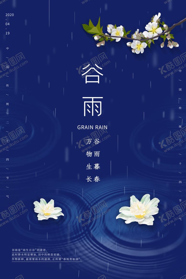 编号：76788807011842421148【酷图网】源文件下载-谷雨