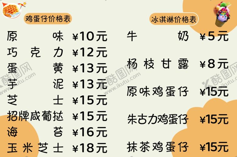 编号：87815802221554358535【酷图网】源文件下载-鸡蛋仔价格表