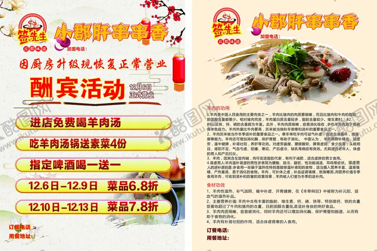 编号：63794610162311063131【酷图网】源文件下载-小郡肝串串香单页