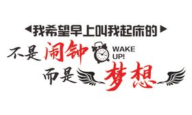 叫我起床的不是闹钟而是梦想