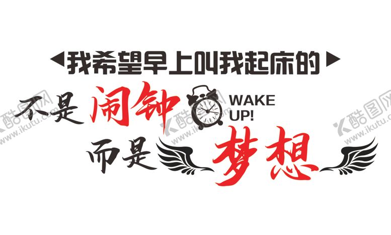 编号：70759505012142346830【酷图网】源文件下载-叫我起床的不是闹钟而是梦想