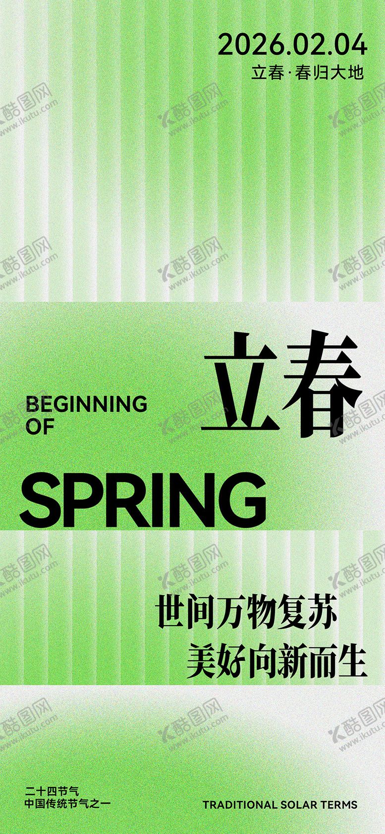 编号：39156802010100477131【酷图网】源文件下载-立春海报