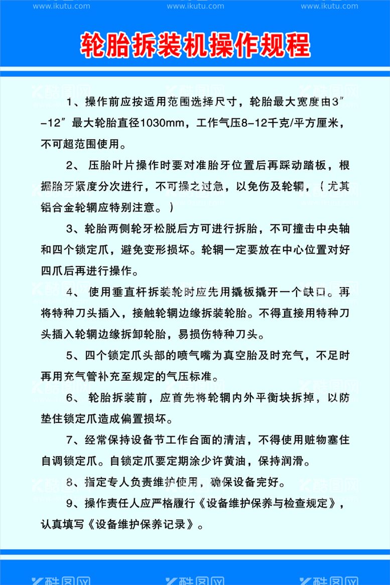 编号：95462810070200300962【酷图网】源文件下载-轮胎拆装机操作规程