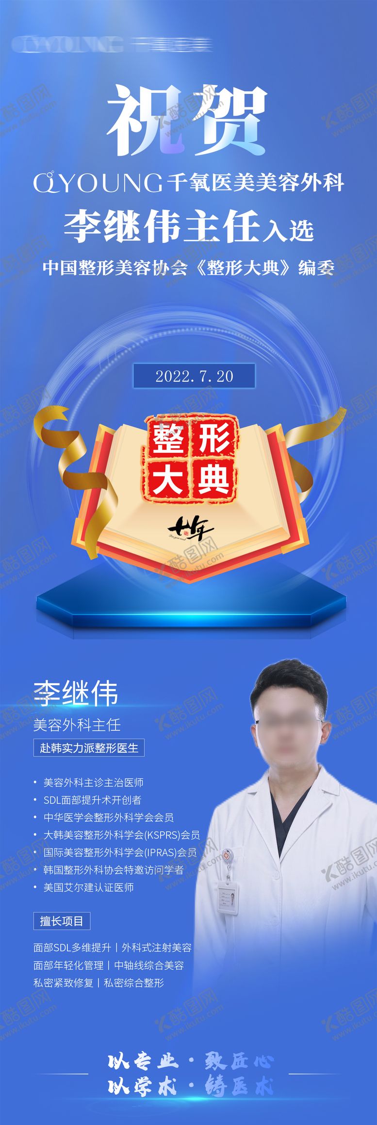 编号：97427109280509239870【酷图网】源文件下载-医生喜报长图