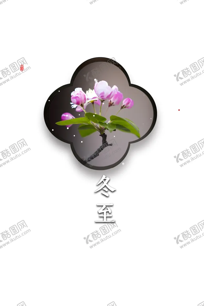 编号：39051204180349387822【酷图网】源文件下载-冬至海报