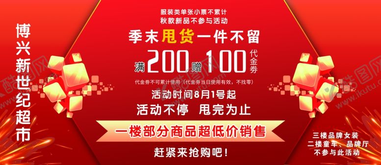 编号：99709510150115014855【酷图网】源文件下载-季末甩货