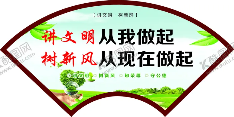 编号：43085910151320555317【酷图网】源文件下载-讲文明  树新风