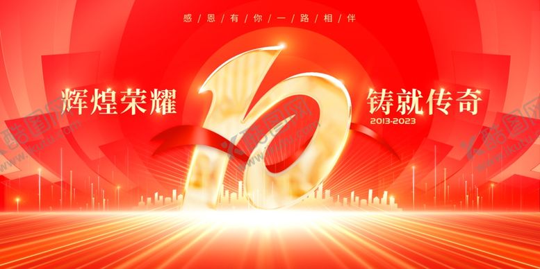编号：47413004282347195745【酷图网】源文件下载-10周年庆