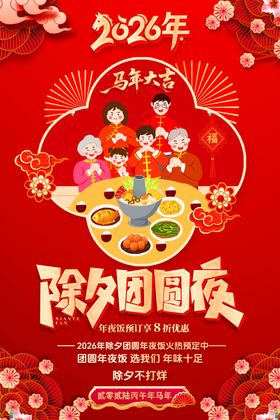 除夕团圆夜海报