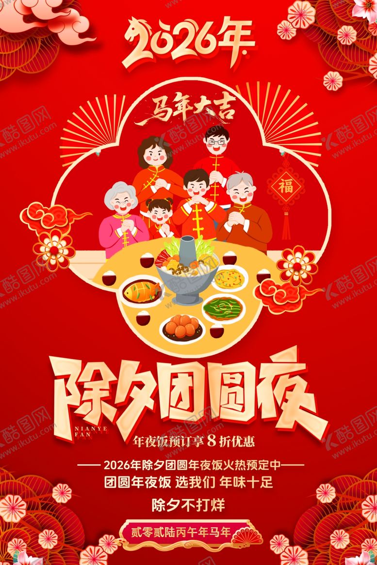 编号：55005004040327535685【酷图网】源文件下载-除夕团圆夜海报