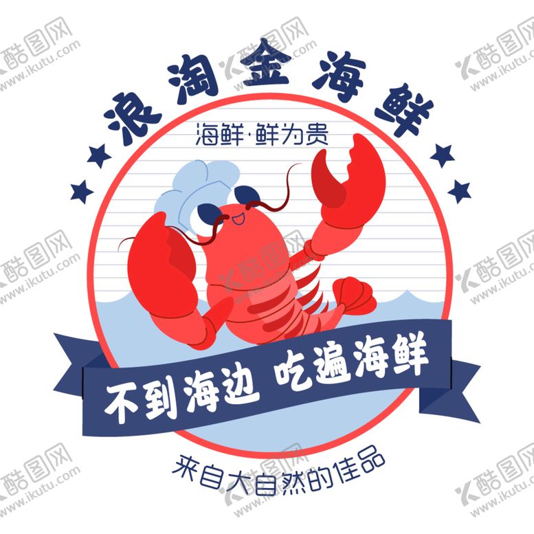 编号：79281309170929275379【酷图网】源文件下载-海鲜