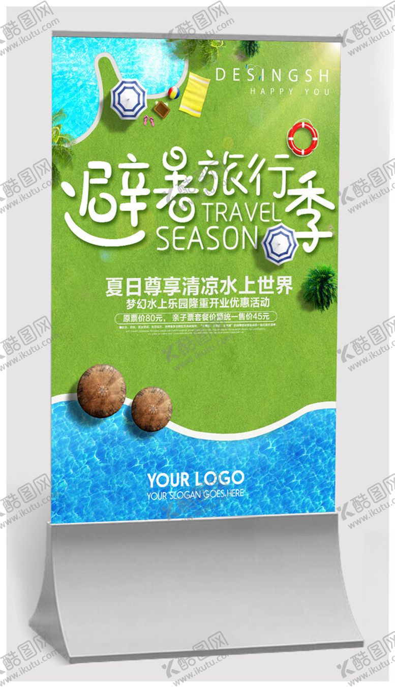 编号：28408509212222004686【酷图网】源文件下载-夏季避暑旅游海报