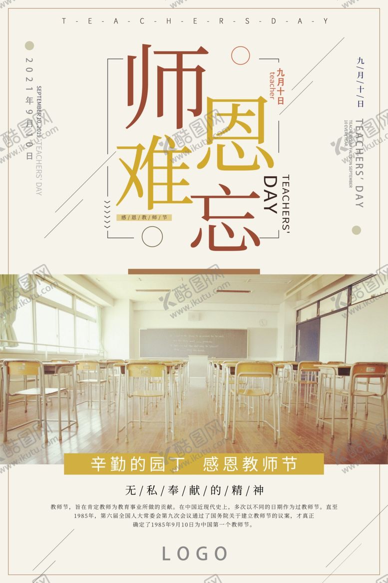 编号：52338002221700048268【酷图网】源文件下载-师恩难忘