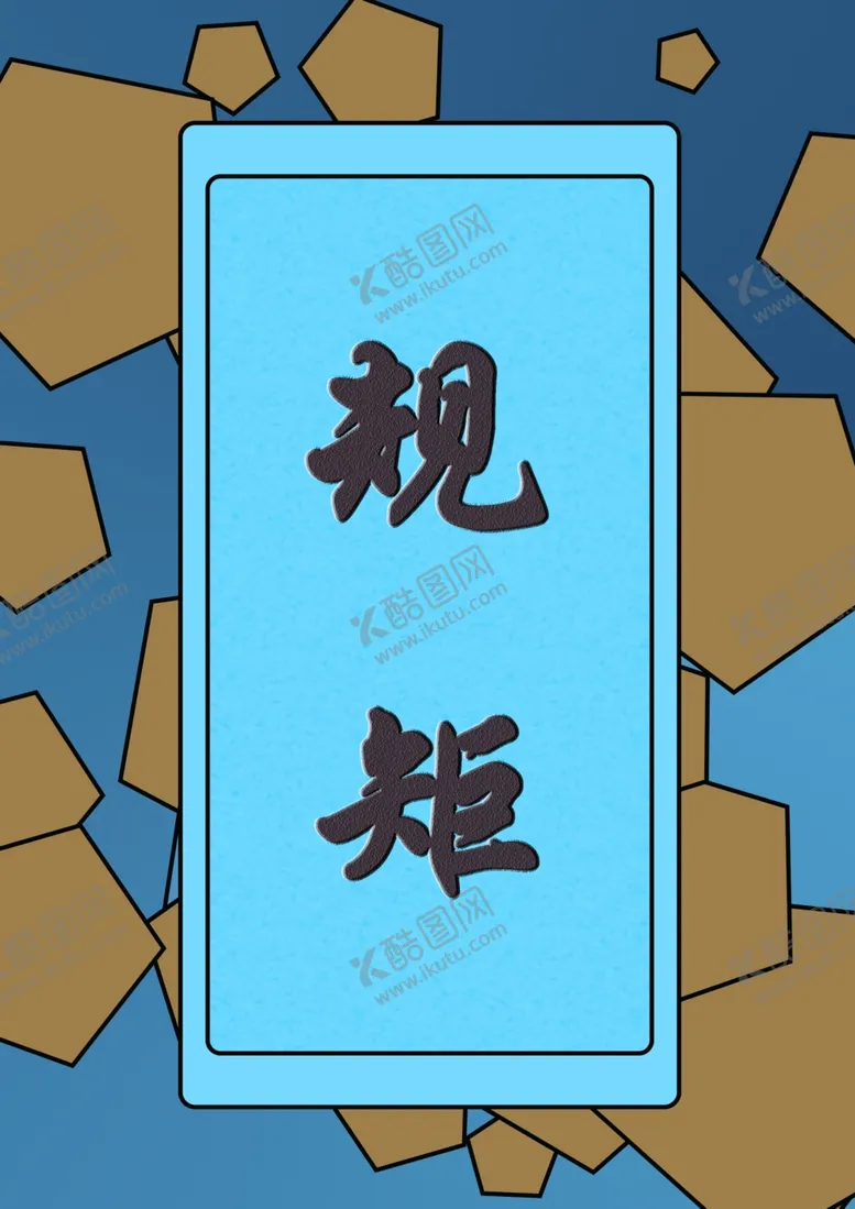 编号：94142306270738174491【酷图网】源文件下载-规矩