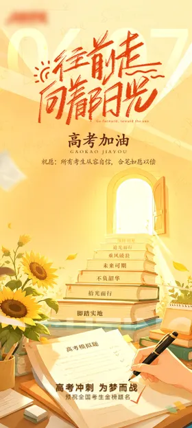 插画风格高考海报
