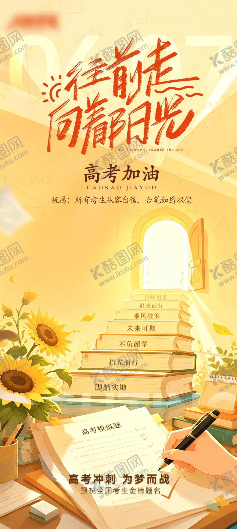 编号：14934406062335533141【酷图网】源文件下载-插画风格高考海报